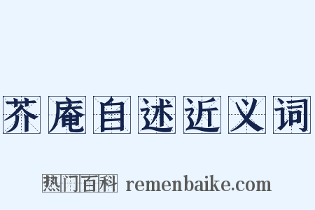 芥庵自述近义词是什么意思的图片